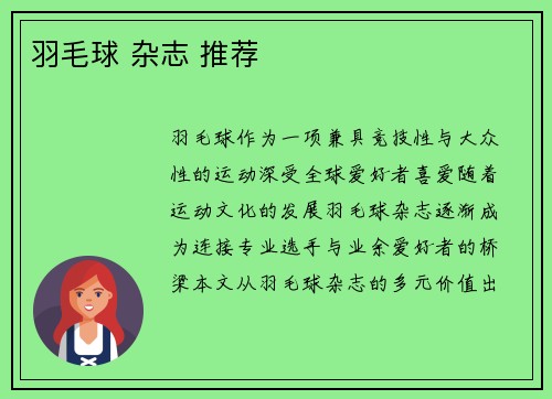 羽毛球 杂志 推荐