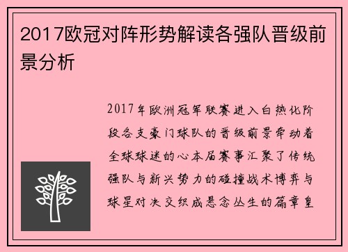 2017欧冠对阵形势解读各强队晋级前景分析