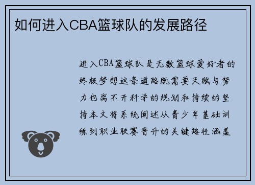 如何进入CBA篮球队的发展路径