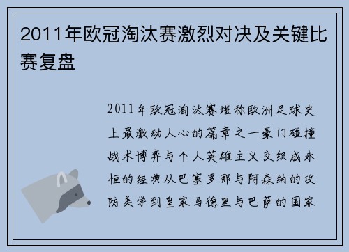 2011年欧冠淘汰赛激烈对决及关键比赛复盘