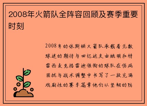 2008年火箭队全阵容回顾及赛季重要时刻