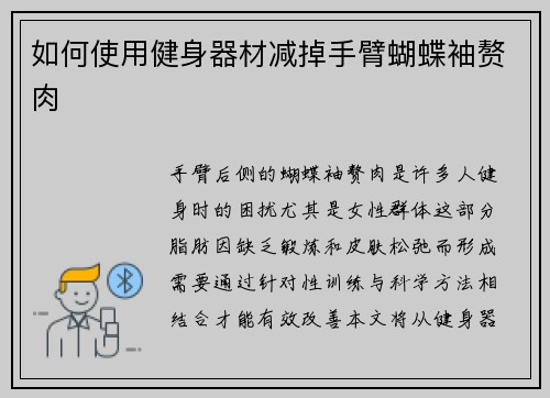 如何使用健身器材减掉手臂蝴蝶袖赘肉
