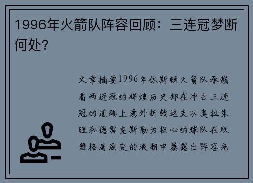 1996年火箭队阵容回顾：三连冠梦断何处？
