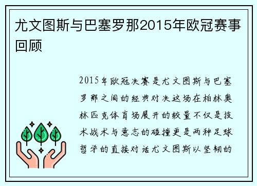 尤文图斯与巴塞罗那2015年欧冠赛事回顾