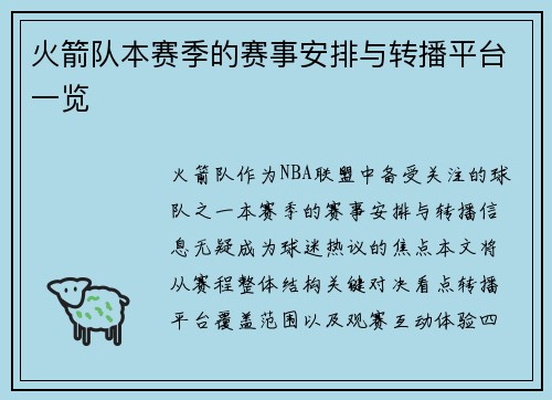 火箭队本赛季的赛事安排与转播平台一览