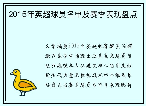 2015年英超球员名单及赛季表现盘点