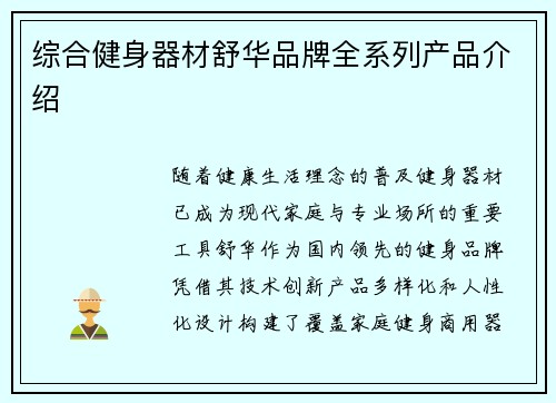 综合健身器材舒华品牌全系列产品介绍
