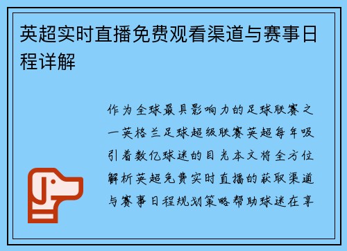 英超实时直播免费观看渠道与赛事日程详解
