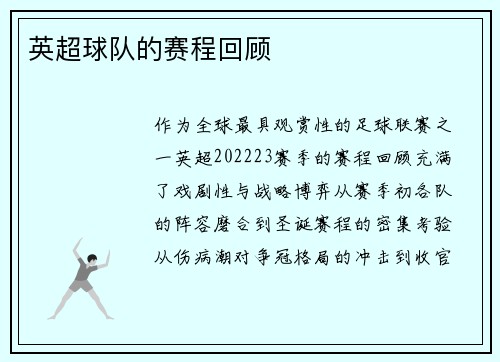 英超球队的赛程回顾