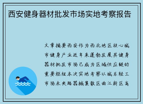 西安健身器材批发市场实地考察报告