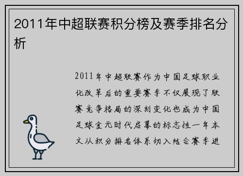 2011年中超联赛积分榜及赛季排名分析