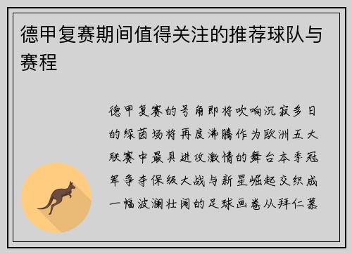 德甲复赛期间值得关注的推荐球队与赛程