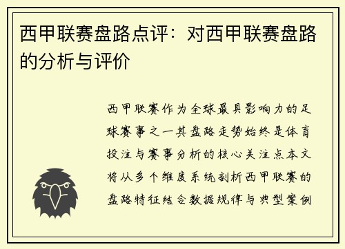 西甲联赛盘路点评：对西甲联赛盘路的分析与评价