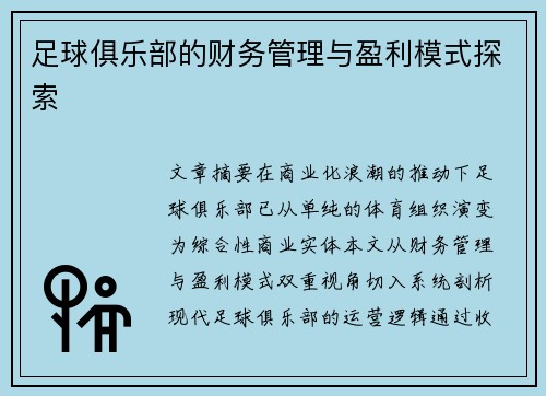 足球俱乐部的财务管理与盈利模式探索