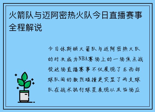 火箭队与迈阿密热火队今日直播赛事全程解说