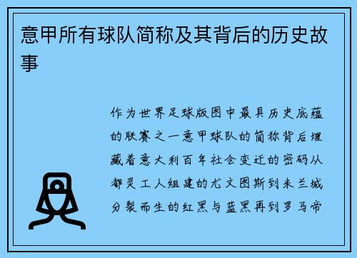意甲所有球队简称及其背后的历史故事