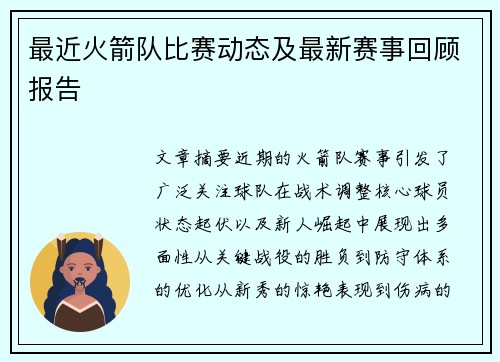 最近火箭队比赛动态及最新赛事回顾报告