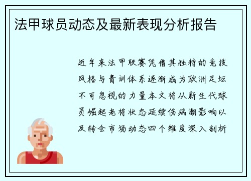 法甲球员动态及最新表现分析报告