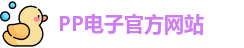 pp电子